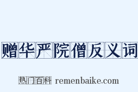 赠华严院僧反义词是什么意思的图片